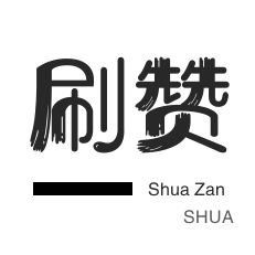 游戏代练-微信公众号粉丝-qq刷赞-自动互赞